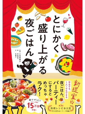 cover image of とにかく盛り上がる夜ごはん